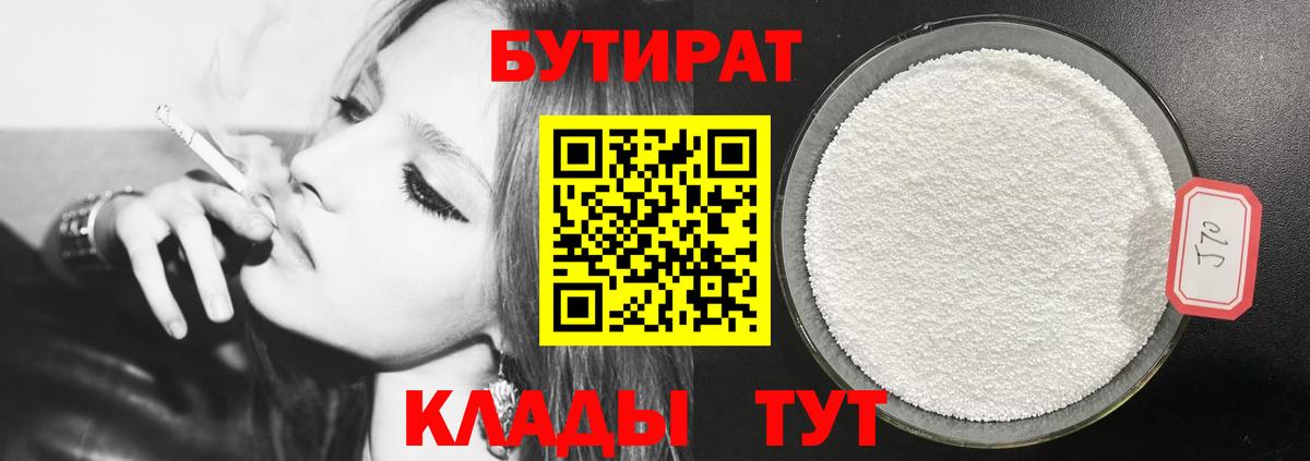 БУТИРАТ 1.4BDO  Вход с VPN  Бутират  Ногинск 