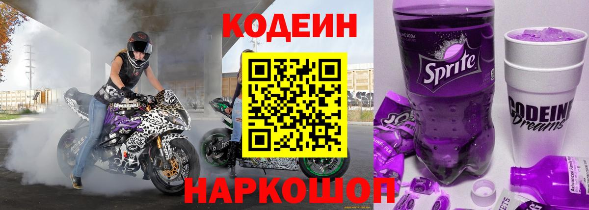 Codein напиток Lean (лин)  цены   Ногинск  Кодеин Purple Drank  Вход с VPN 